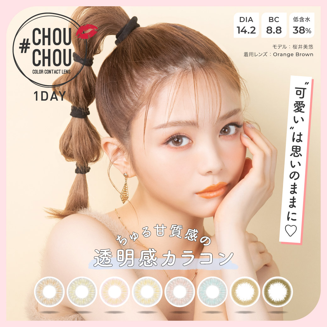 ちゅる甘質感の“透明感カラコン“ブランド『CHOUCHOU(チュチュ)』リニューアル!