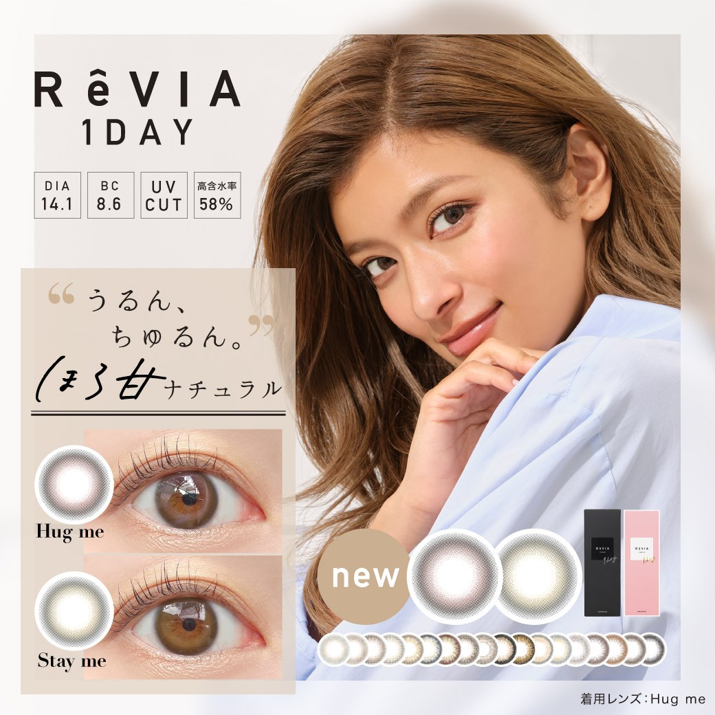カラコン人気 No.1ブランド ReVIA〈レヴィア〉1day より新色発売開始!「“うるん、ちゅるん。” ほろ甘ナチュラル」な2カラー