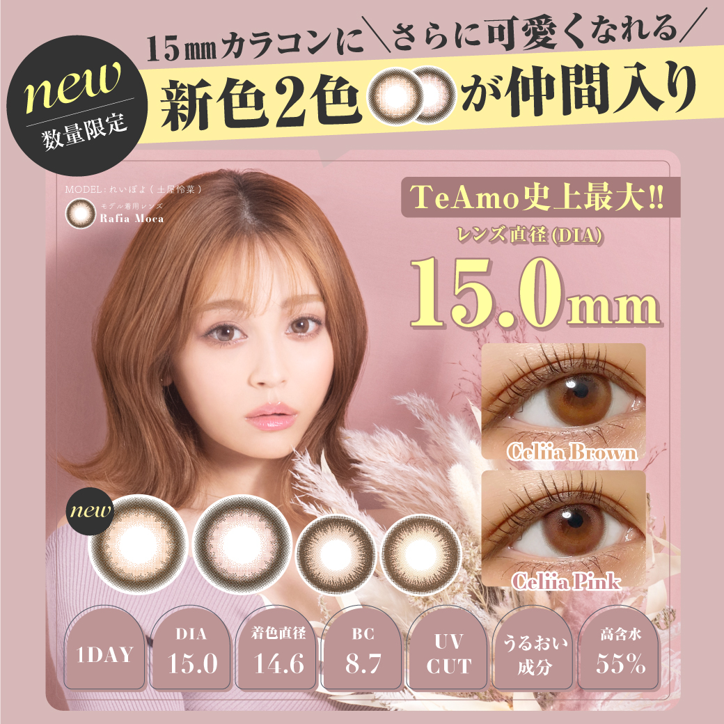 カラコン人気 No.1ブランド ReVIA〈レヴィア〉1day より新色発売開始!「“うるん、ちゅるん。” ほろ甘ナチュラル」な2カラー