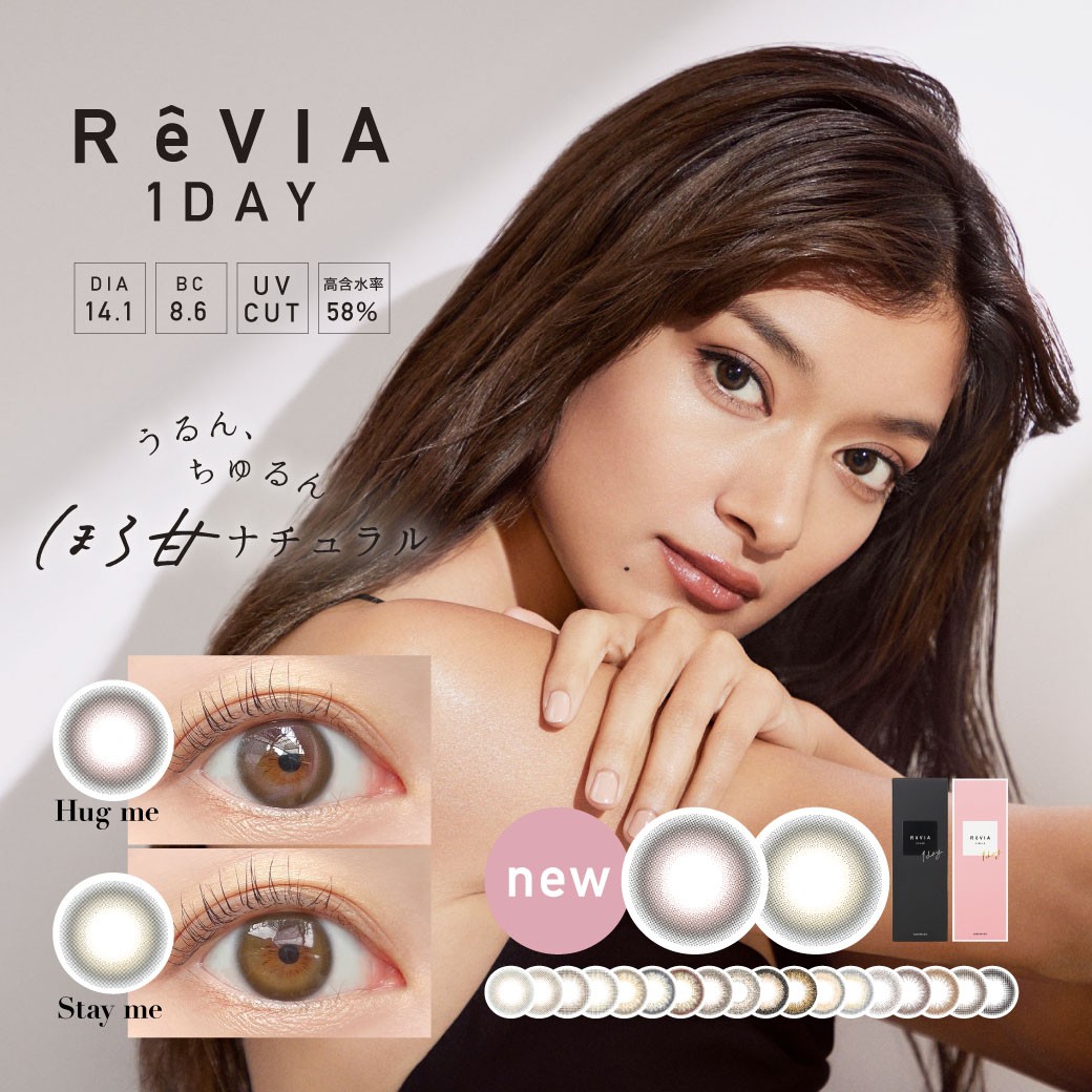 大人ナチュラルで幅広いラインナップを誇る大人気カラコンブランドReVIA〈レヴィア〉1day 新ビジュアルを本日より公開