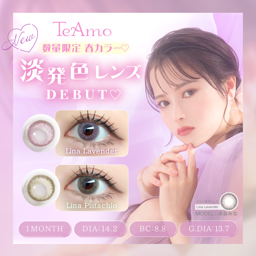圧倒的な種類数を誇るTeAmoの1MONTHカラーコンタクトレンズから春の目元をさりげなく飾る、淡発色レンズ2色が新登場!