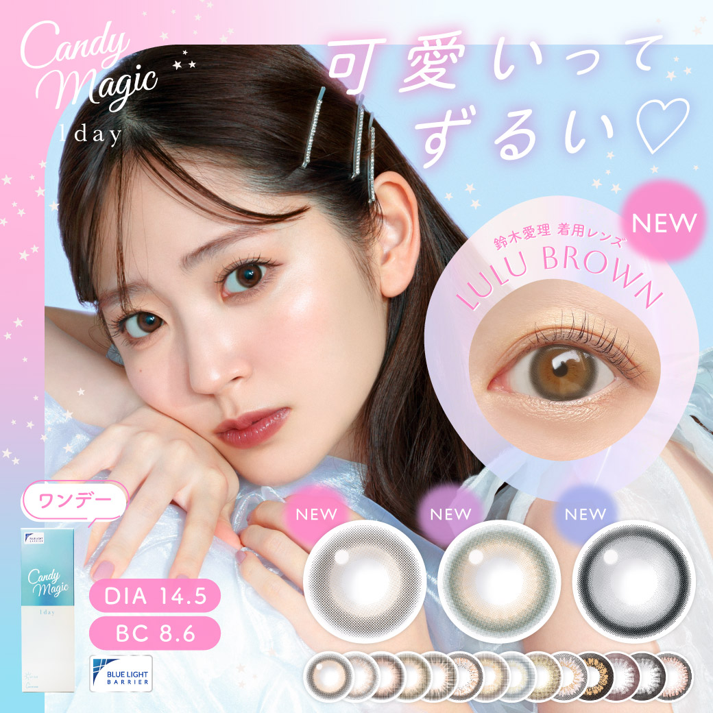 大人気カラコンブランド『candymagic (キャンディーマジック) 1day&1month』リニューアル!可愛いってずるい♡ちゅるんと盛れる新3色を発売開始!