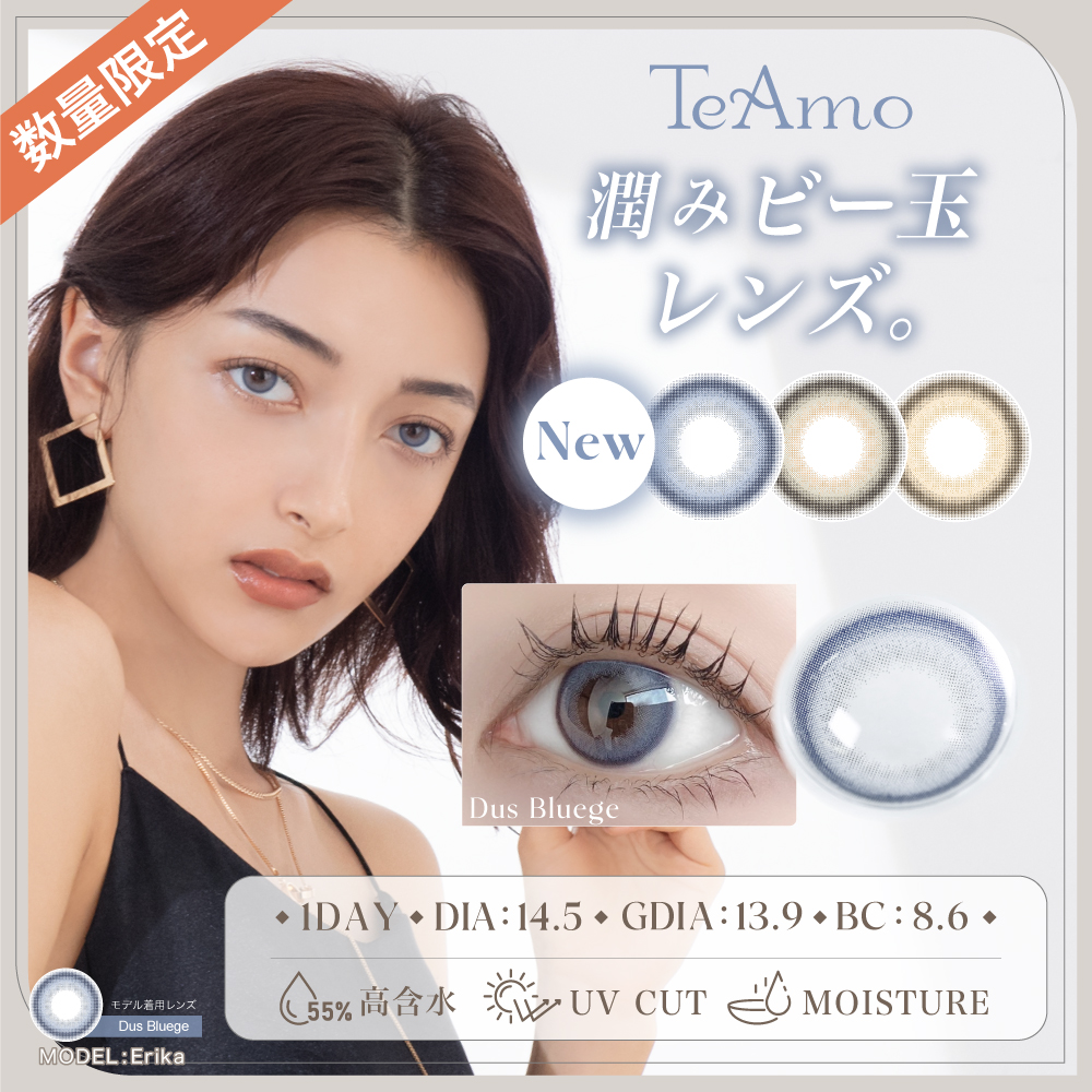 TeAmoの1DAYカラーコンタクトレンズから大人気TikToker Erika さん イメージモデルでビー玉発色のハーフ系3色が新登場!