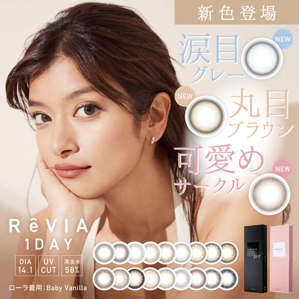 カラコン人気NO.1※ブランド『ReVIA<レヴィア>1day』より“瞬間”可愛い新色3色を発売開始