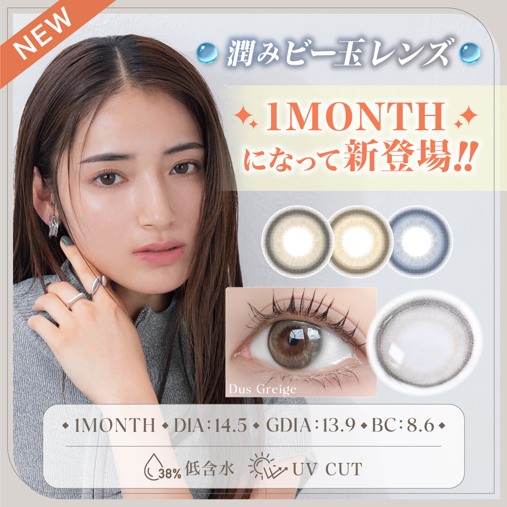 カラコンブランドTeAmoで“発売後5ヵ月連続TOP3入り”の “大人気ビー玉ワンデーカラコン”がついにマンスリーにも登場✧