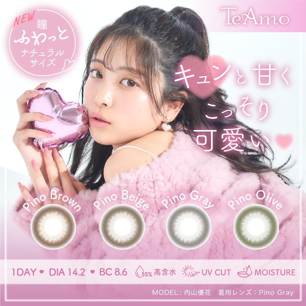 カラコンブランド【TeAmo(ティアモ)】から瞳ふわっとナチュラル 1DAY 新発売♪<br>Z世代の大人気インフルエンサー内山優花イメージモデルの4カラー展開