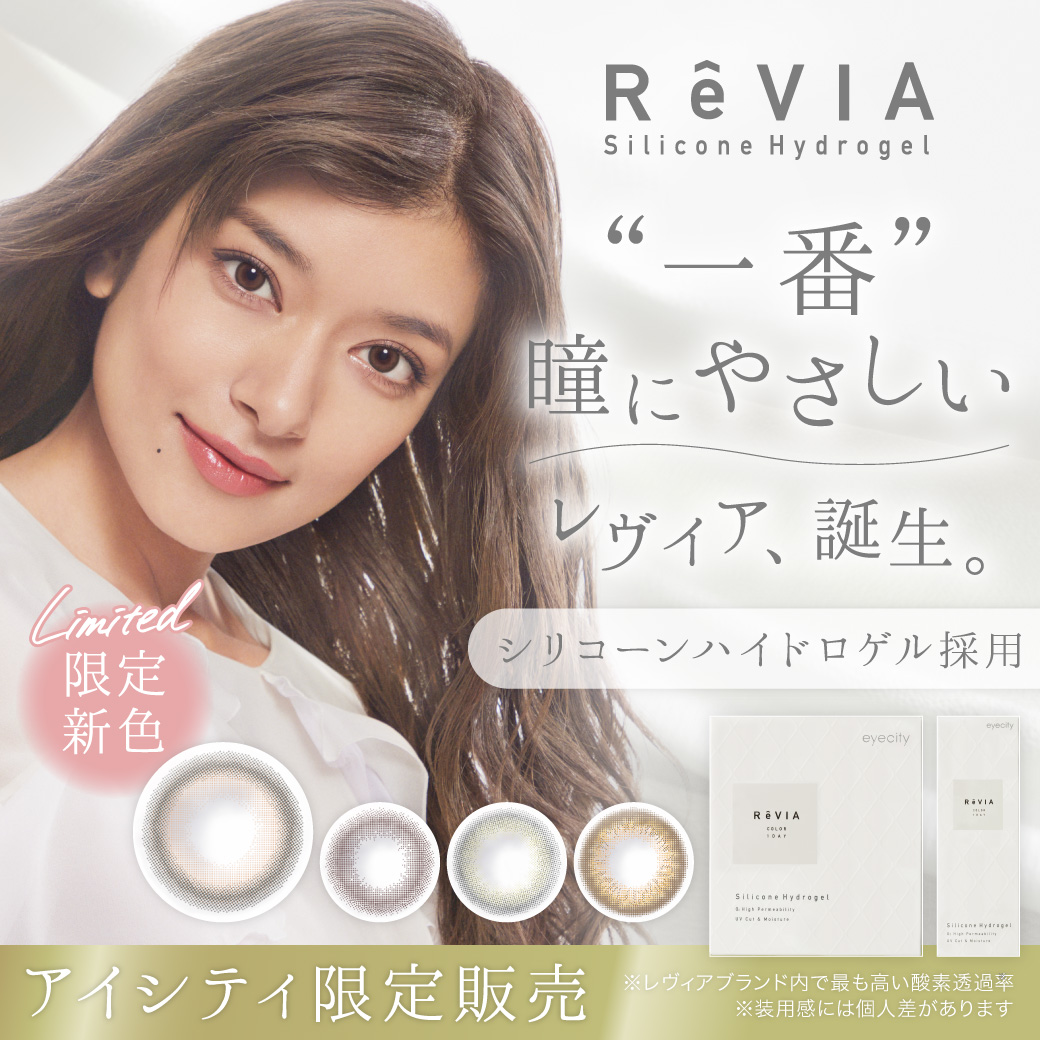 ReVIA ブランド史上初※!シリコーンハイドロゲル素材を使用した新シリーズ「ReVIA Silicone 1day」をアイシティ限定商品として新発売