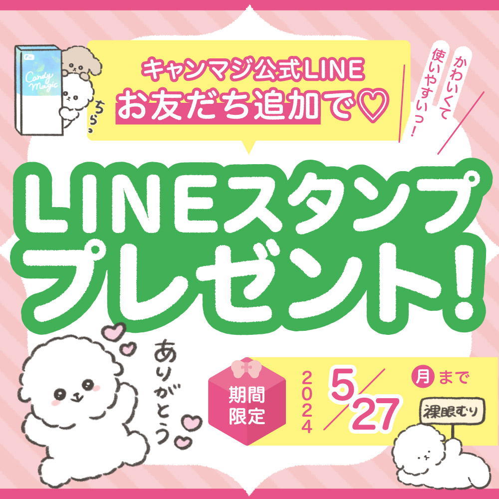 大人気カラコンブランド “candy magic(キャンディーマジック)” からLINEスタンプが登場!「日常で使える♡ゆるふわ犬」5/27まで無料配信!