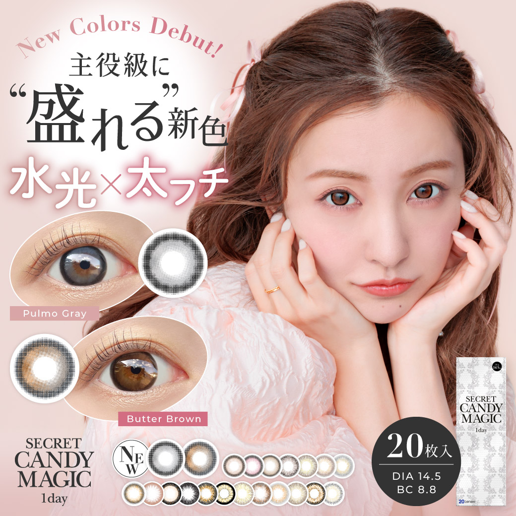 新色登場!“主役級に盛れる水光×太フチカラコン”2色『secret candymagic 1day (シークレットキャンディーマジック)』より発売開始!