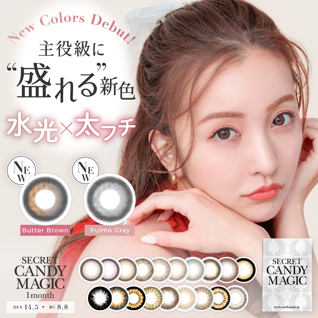 マンスリーにも遂に登場!新色“主役級に盛れる水光×太フチカラコン”2色『secret candymagic 1month (シークレットキャンディーマジック)』より発売開始!