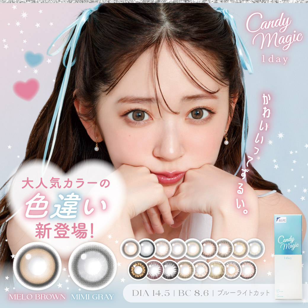 大人気カラコンブランド『candymagic (キャンディーマジック) 1day&1month』リニューアル!人気NO.1、2カラーが色違いになって新色として登場!!
