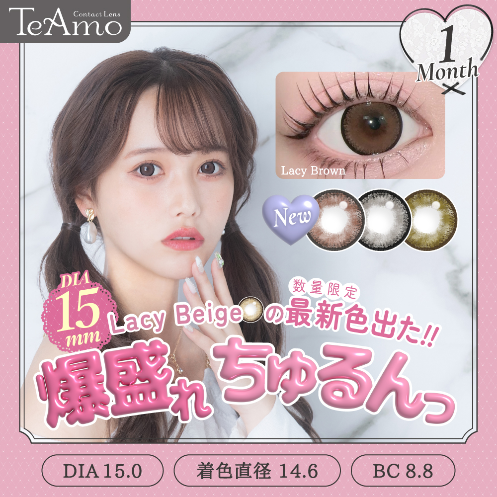 コンタクトレンズブランド『TeAmo』から、1MONTHカラコンで不動の人気No.1、DIA15mmのちゅるんレンズ『Lacy Beige』に待望の新色3色が登場!