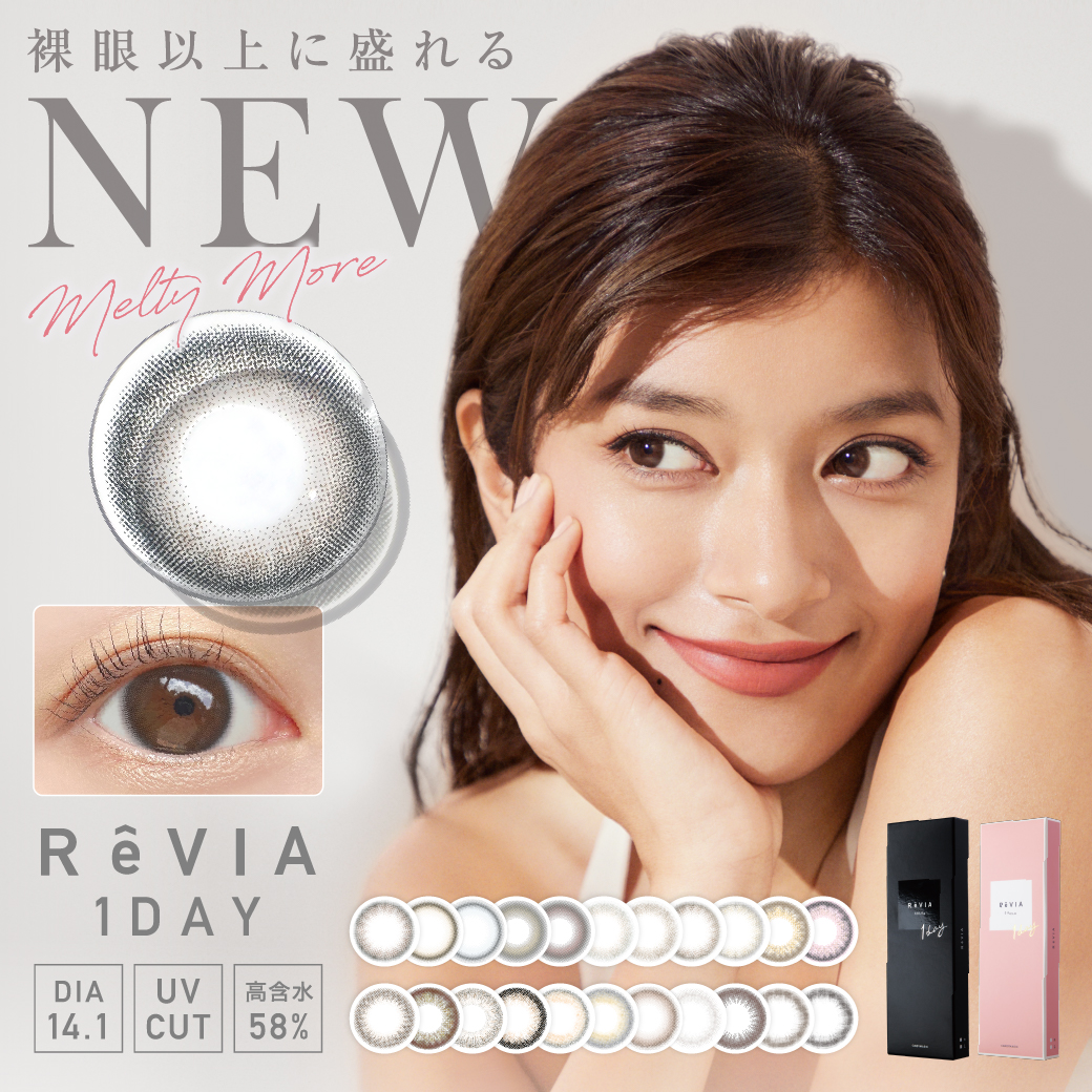 コンタクトレンズ人気NO.1※ブランド『ReVIA(レヴィア)』1dayより“裸眼以上に盛れる” 進化版裸眼系レンズ新登場!