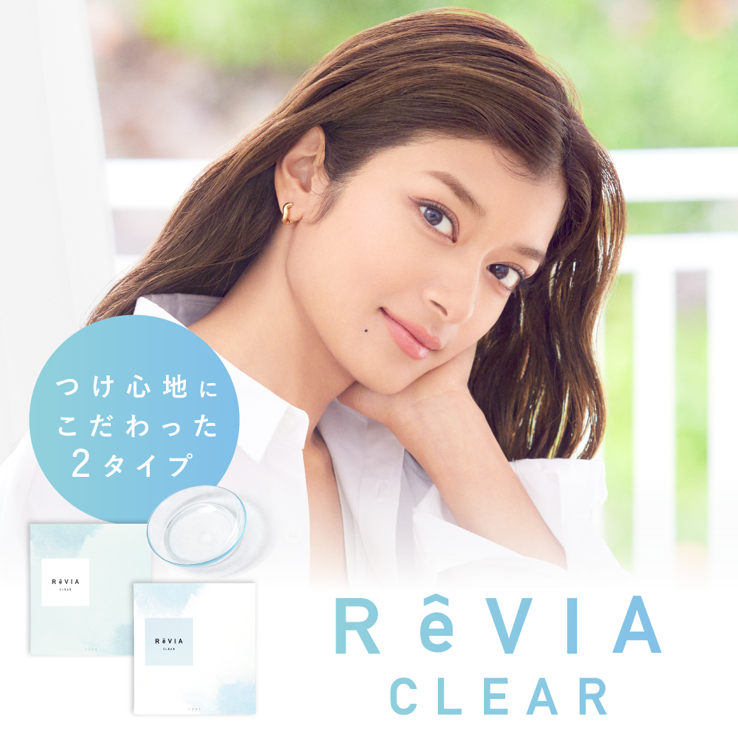 ReVIA CLEAR 1day 製品リニューアルのお知らせ
