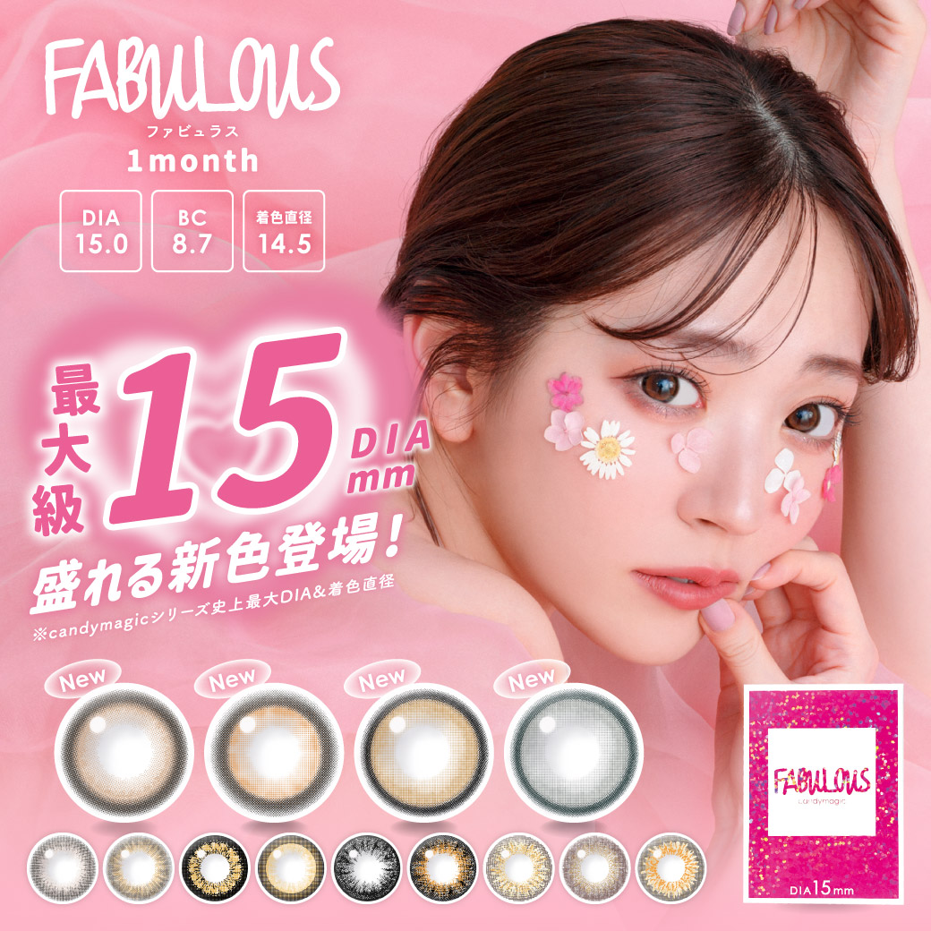 直径15mmの最大級!カラコン『FABULOUS(ファビュラス)』より絶対盛れる♡新色4種新発売!