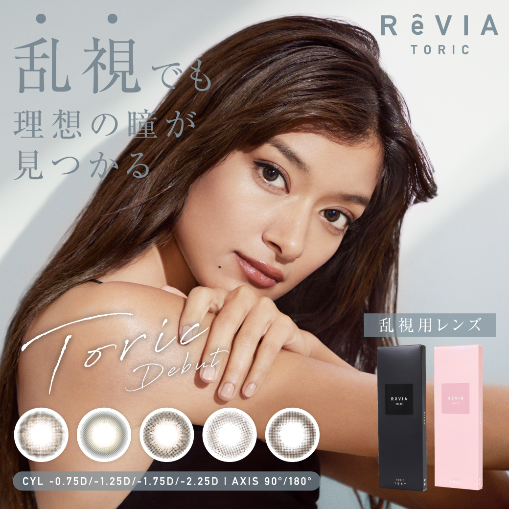 コンタクトレンズ人気NO.1※ブランド『ReVIA(レヴィア)』から待望の乱視用レンズ5種新発売!