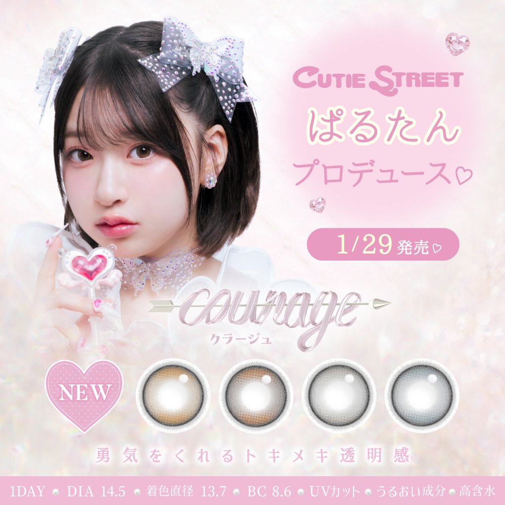 1/29発売開始 CUTIE STREETの桜庭遥花プロデュース【courage -クラージュ-】 発売記念でTeAmoのインスタライブ本日22時30分~開催!