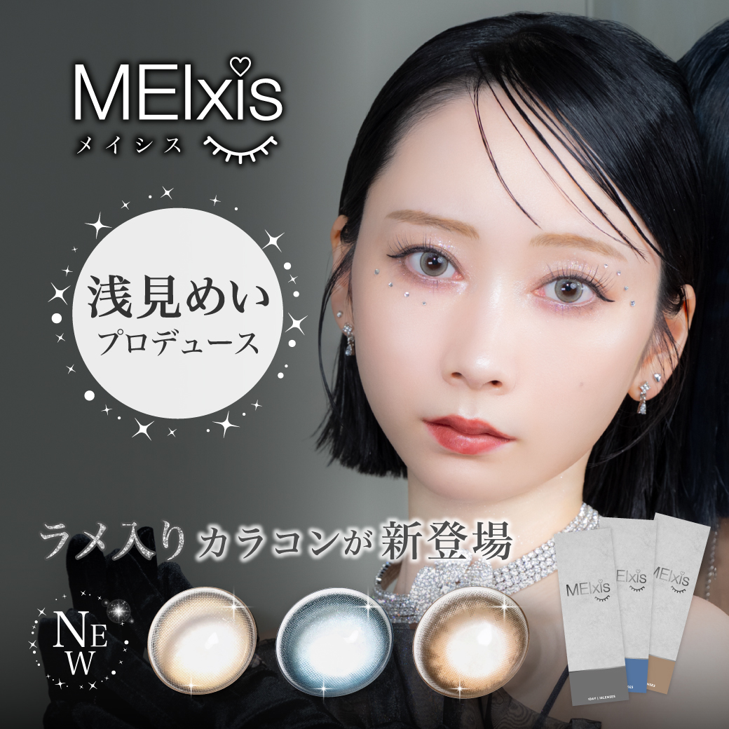 Z世代に大人気!人気動画クリエイターくれいじーまぐねっと・浅見めいプロデュース“上品なラメ”が輝く透明感カラコン「MEIxis(メイシス)」ついに販売開始!