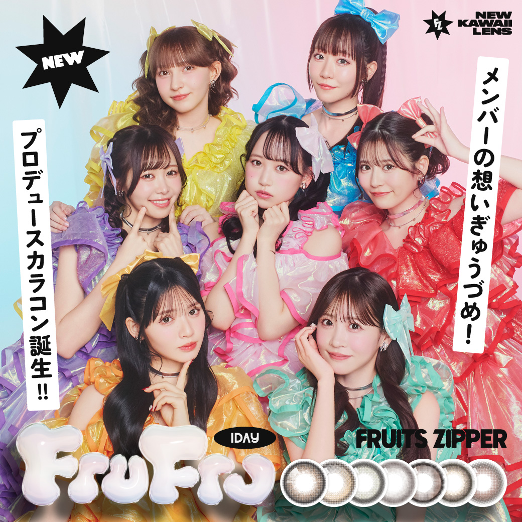 FRUITS ZIPPERプロデュース!メンバーの想いぎゅうぎゅうづめ!新カラコンブランド「FruFru(フルフル)」誕生!