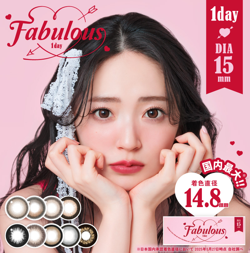 直径15mmの大きめカラコン『Fabulous (ファビュラス)』大リニューアル!待望の1day遂に誕生!国内最大※着色直径14.8mmで最大級に盛れる!
