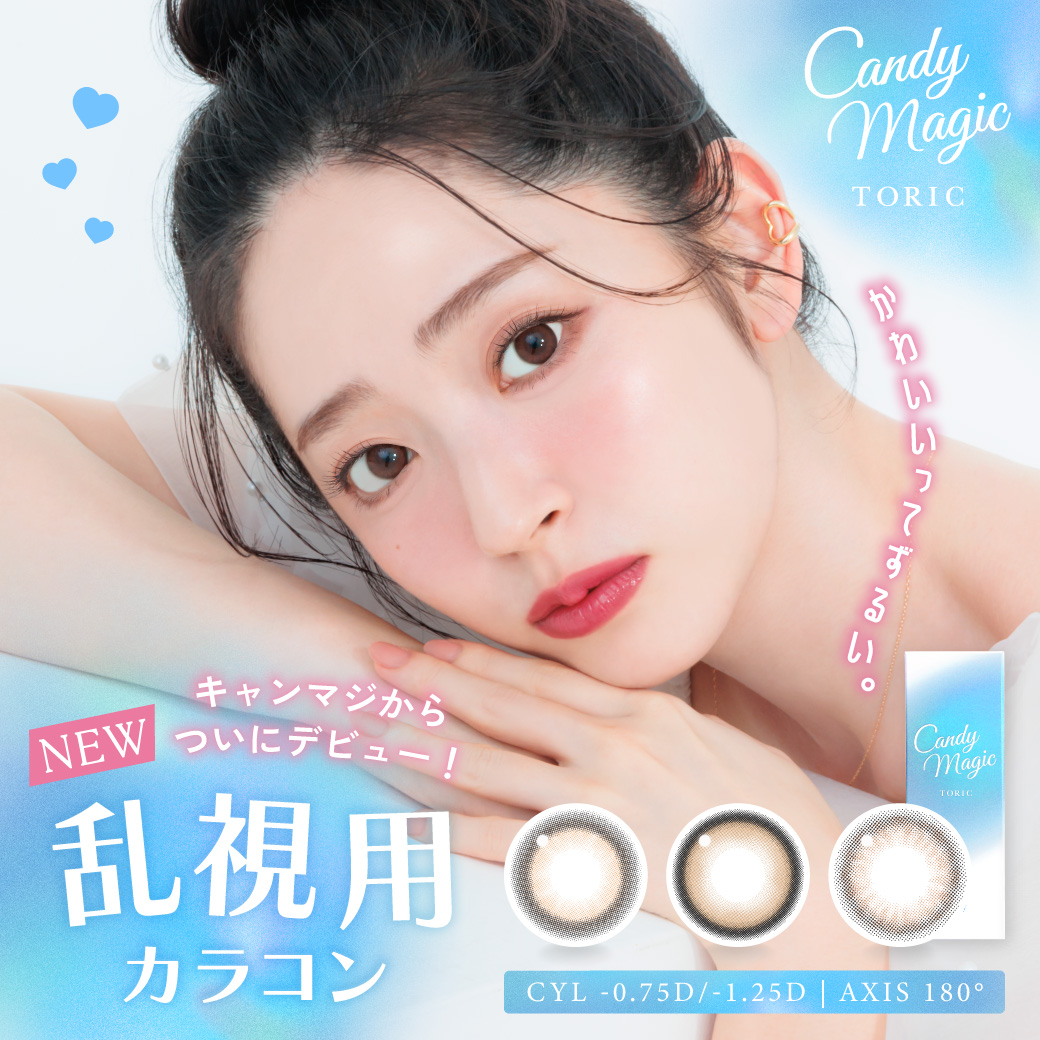 大人気カラコンブランド『candy magic(キャンディーマジック)』より待望の乱視用カラコン3種が新発売!