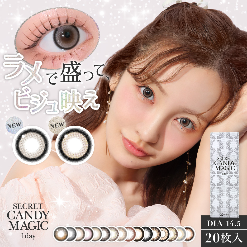 大人気カラコンブランド『secret candymagic(シークレットキャンディーマジック)』より盛れも映えも叶える!ラメ入りカラコンが新登場!