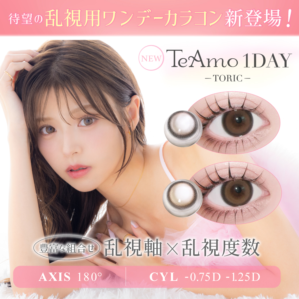 TeAmo から待望の乱視用ワンデーカラコンが新登場!人気のカラーを乱視用でも♡