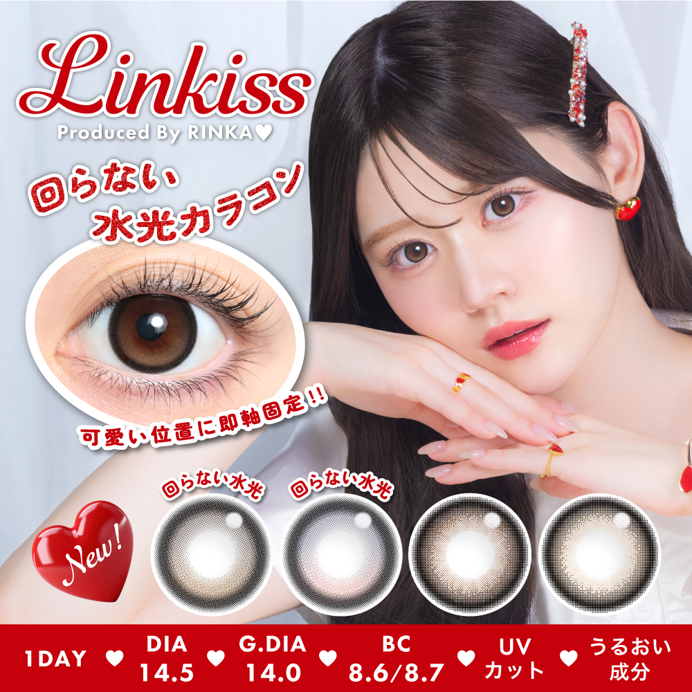 りんかプロデュースカラコン「Linkiss(リンキス)」新登場!回らない水光カラコンを含む全4色をラインナップ