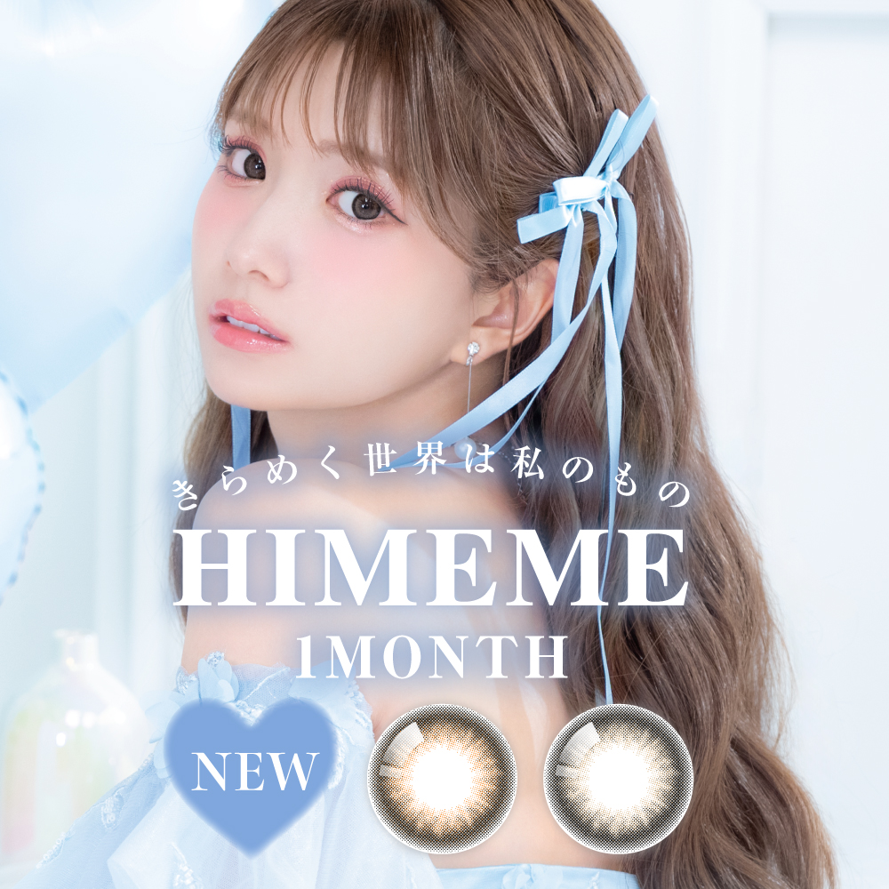 ひめかプロデュースブランド「HIMEME(ヒメメ)」より人気カラー2色が待望のマンスリータイプで登場!
