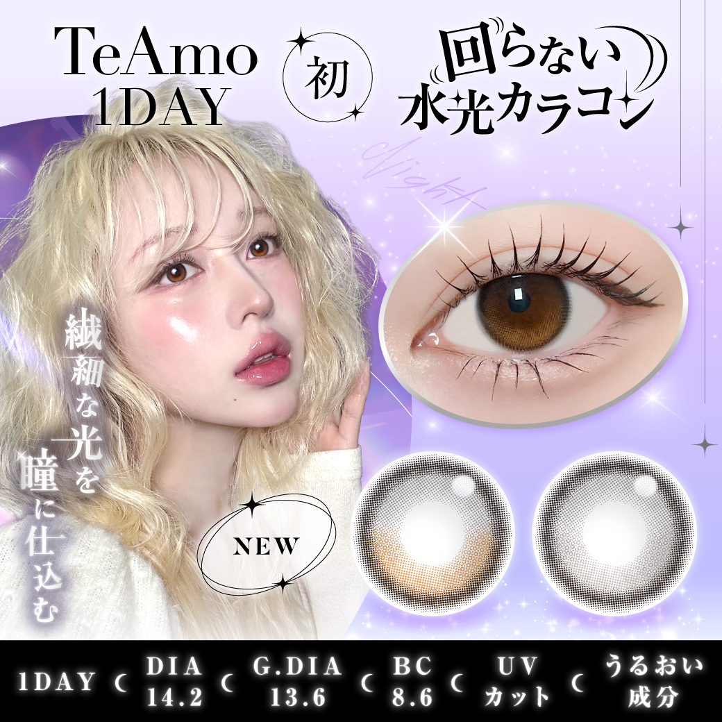 TeAmo1DAY 初“回らない水光カラコン”が新登場!繊細な光を瞳に仕込む2色をラインナップ♡
