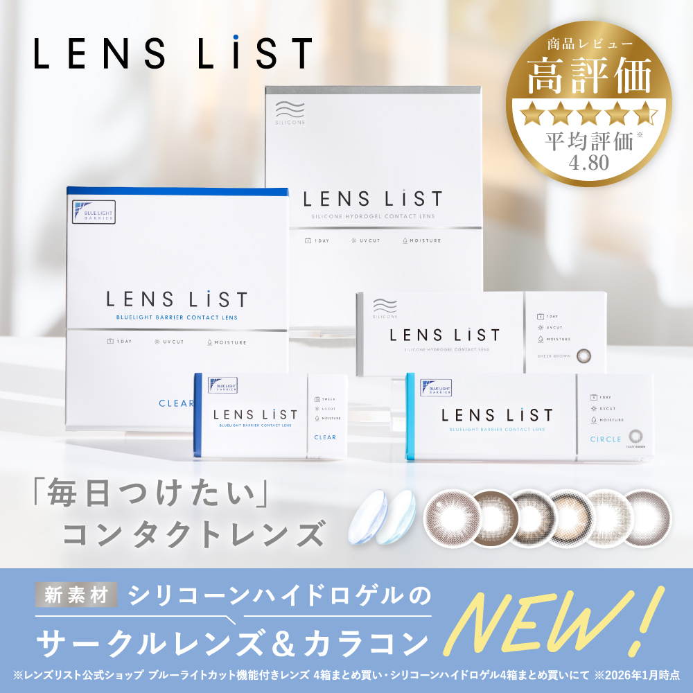 高機能コンタクトレンズブランド『LENS LiST (レンズリスト)』よりシリコーンハイドロゲル素材のカラーコンタクトレンズが新登場!